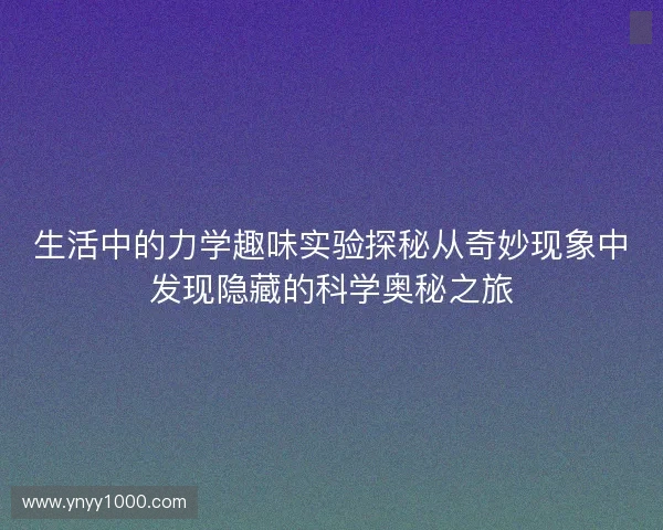 生活中的力学趣味实验探秘从奇妙现象中发现隐藏的科学奥秘之旅